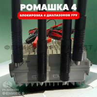 РЭБ «Ромашка» 4 диапазона подавления FPV 410-500 МГц 500-600 МГц 730-910 МГц 910-1100 МГц 24В