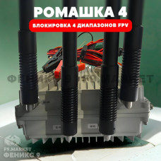 РЭБ «Ромашка» 4 диапазона подавления FPV 410-500 МГц 500-600 МГц 730-910 МГц 910-1100 МГц 24В